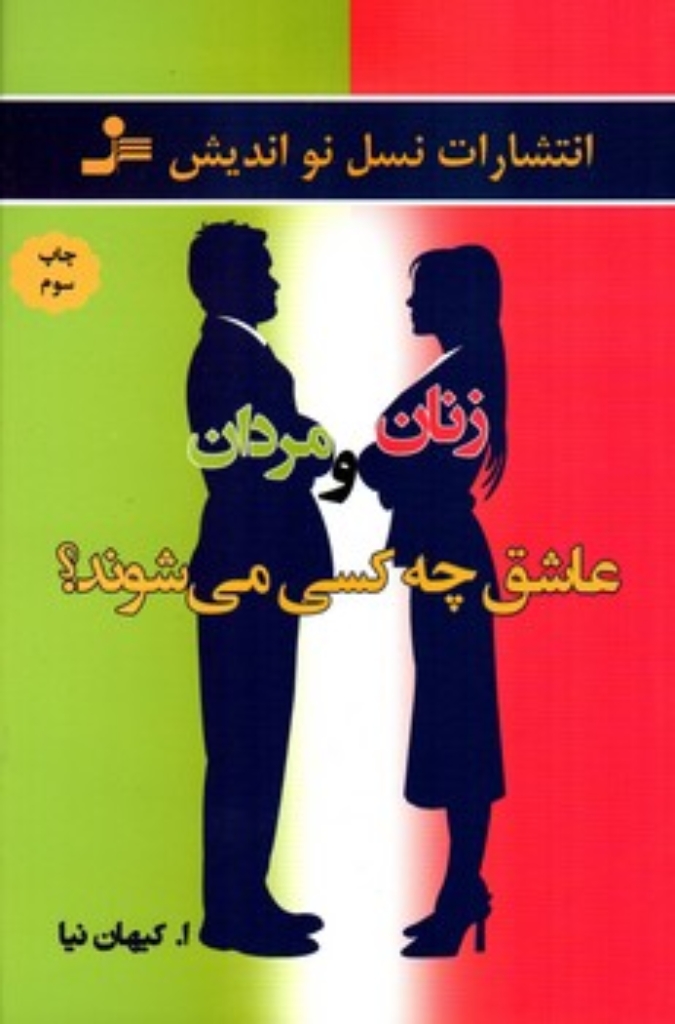 تصویر  زنان و مردان عاشق چه کسی می شوند (رقعی-شمیز)